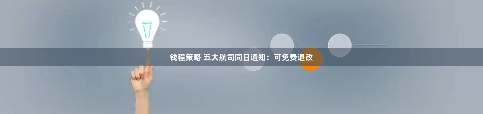 钱程策略 五大航司同日通知：可免费退改